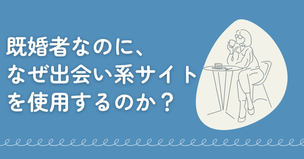 既婚者、出会い系サイト